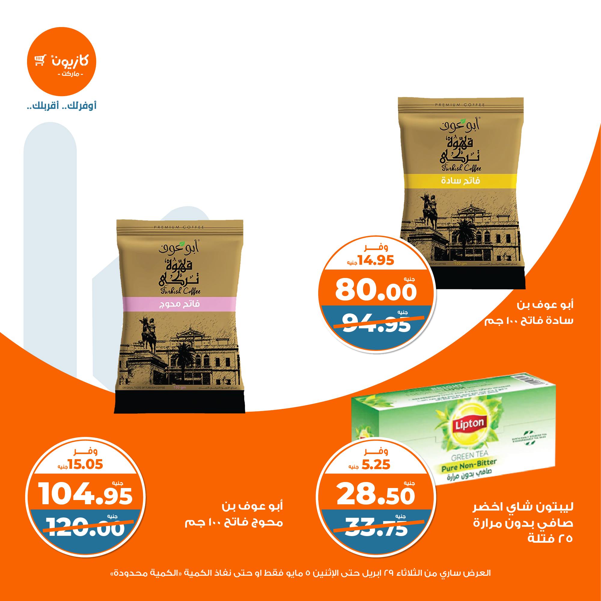 kazyon offers from 2apr to 31apr 2025 عروض كازيون من 2 إبريل حتى 31 إبريل 2025 صفحة رقم 29